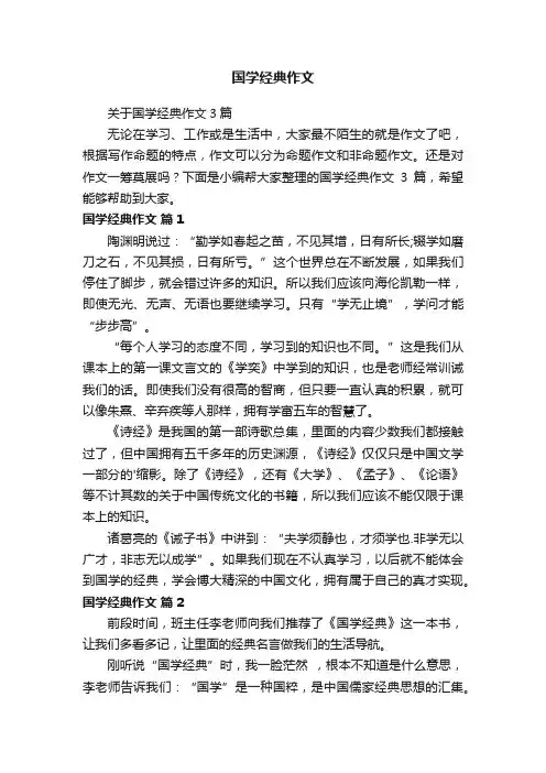 关于国学经典作文3篇