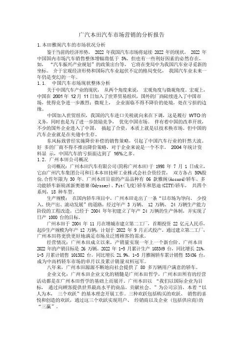 广汽本田汽车市场营销的分析报告