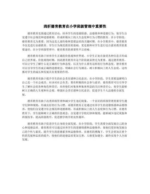 浅析德育教育在小学班级管理中重要性