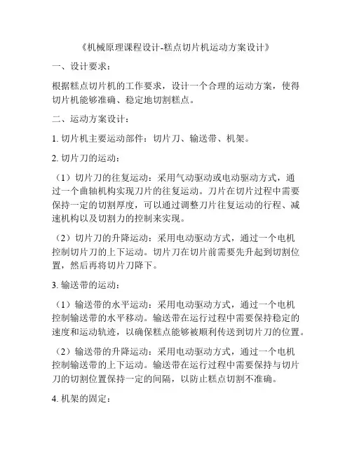 《机械原理课程设计-糕点切片机运动方案设计》