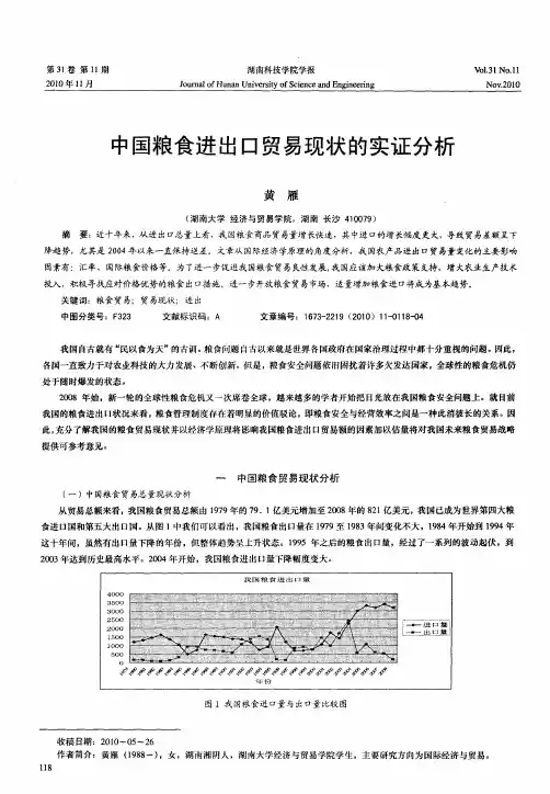 中国粮食进出口贸易现状的实证分析