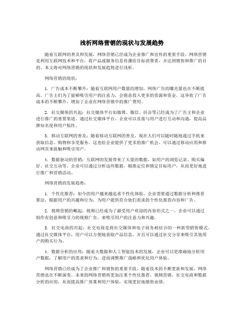 浅析网络营销的现状与发展趋势
