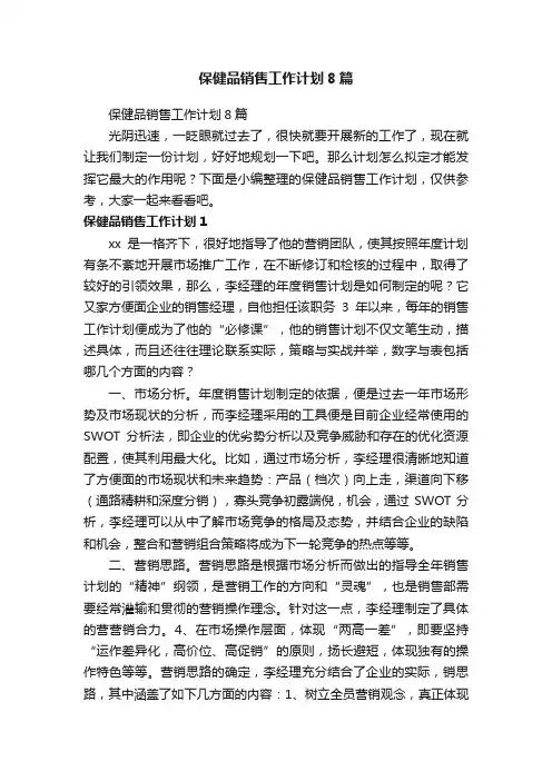 保健品销售工作计划8篇