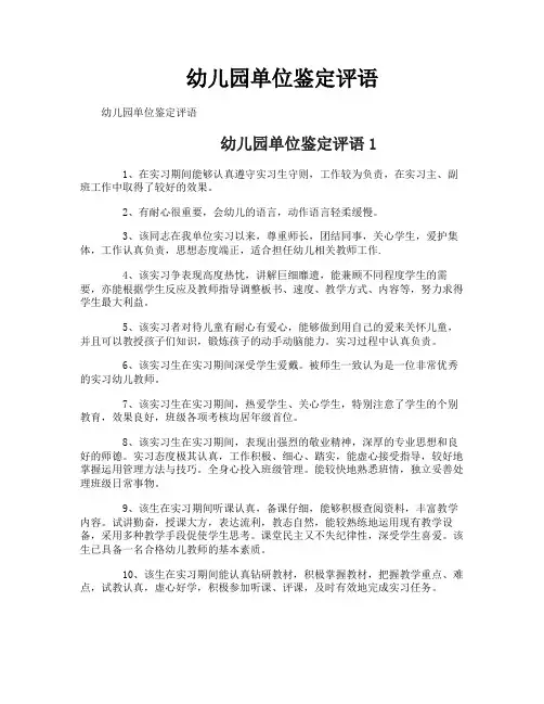 幼儿园单位鉴定评语