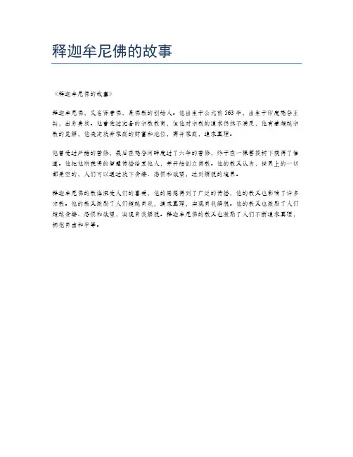 释迦牟尼佛的故事