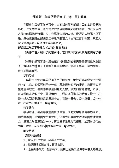 部编版二年级下册语文《古诗二首》教案