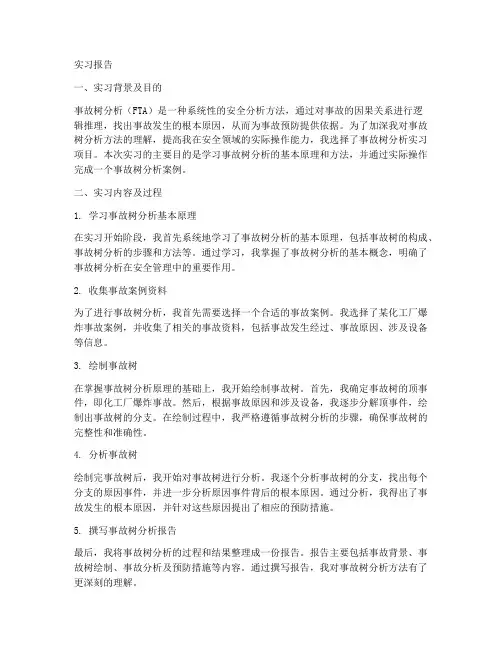 事故树实习报告