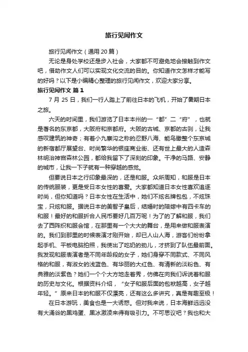 旅行见闻作文