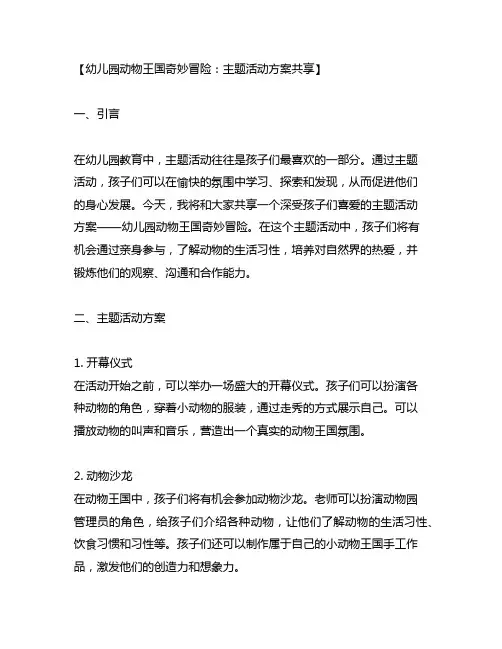 幼儿园动物王国奇妙冒险：主题活动方案分享