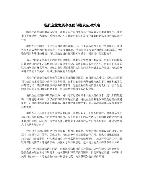 港航企业发展存在的问题及应对策略