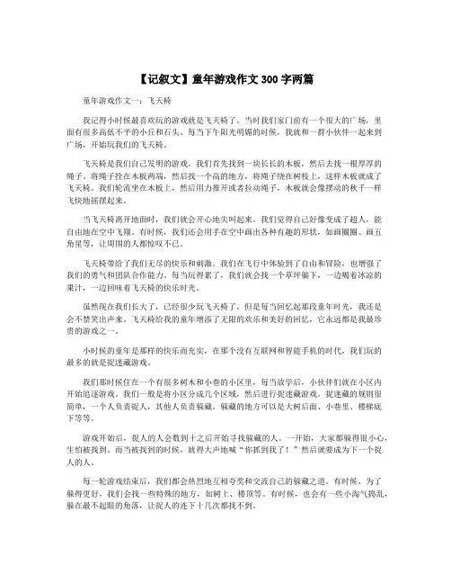 【记叙文】童年游戏作文300字两篇