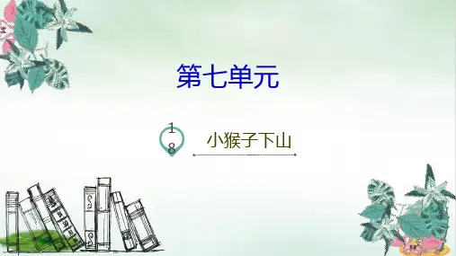 《小猴子下山》课件完美版(共8张PPT)