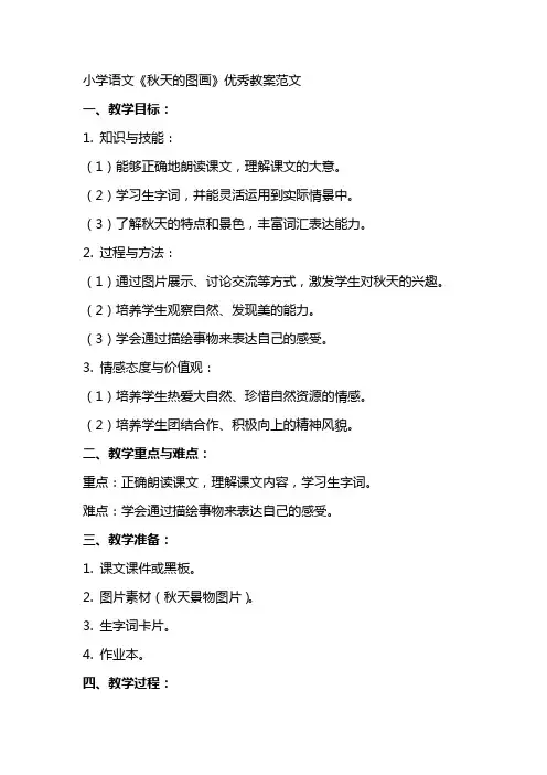 小学语文《秋天的图画》教案范文