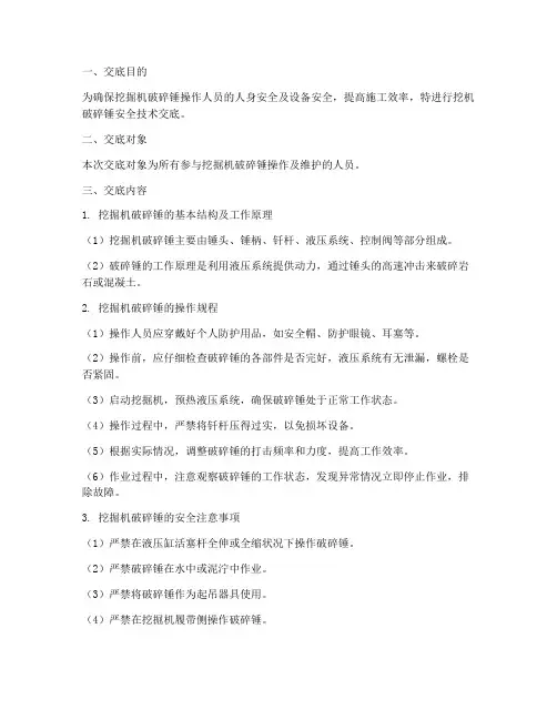 挖机破碎锤安全技术交底模板