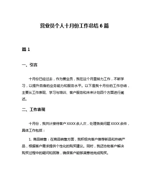 营业员个人十月份工作总结6篇