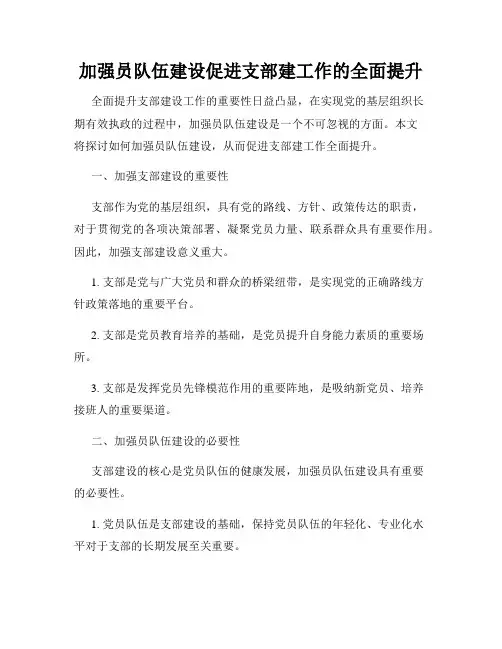 加强员队伍建设促进支部建工作的全面提升