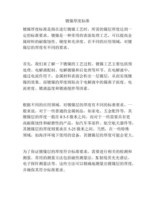 镀镍厚度标准