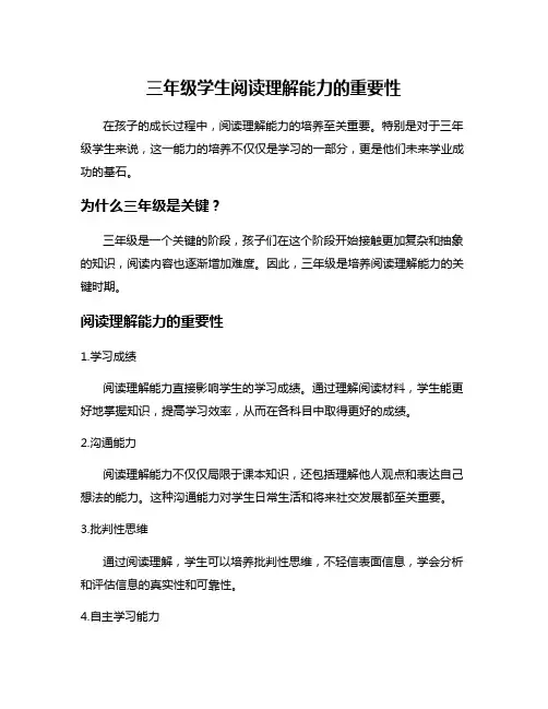 三年级学生阅读理解能力的重要性