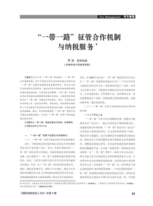 “一带一路”征管合作机制与纳税服务