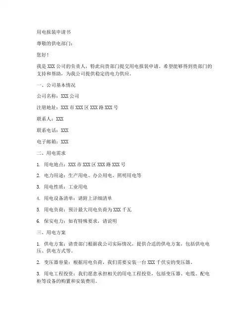 用电报装申请书格式模板