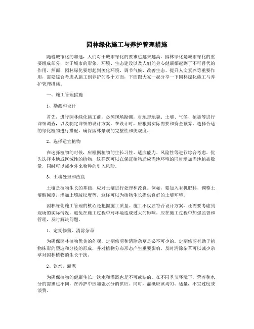 园林绿化施工与养护管理措施