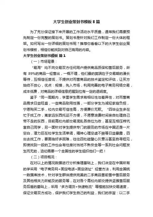 大学生创业策划书模板8篇