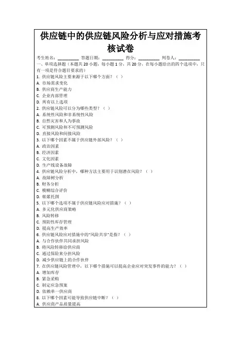 供应链中的供应链风险分析与应对措施考核试卷