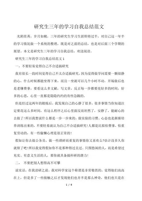 研究生三年的学习自我总结范文