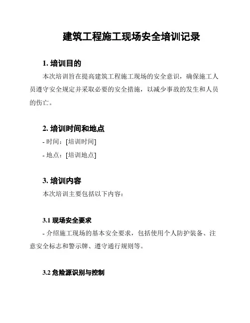 建筑工程施工现场安全培训记录