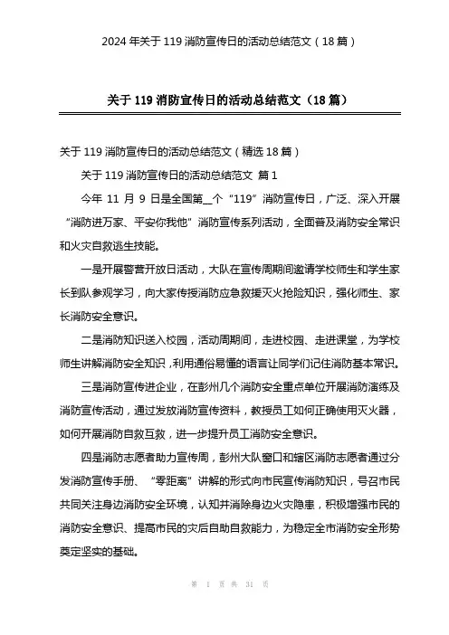 2024年关于119消防宣传日的活动总结范文(18篇)