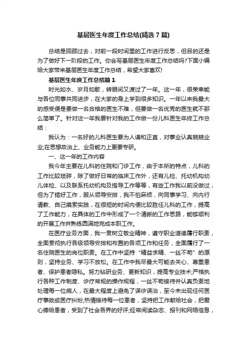 基层医生年度工作总结（精选7篇）