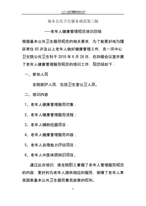 老年人健康管理服务规范培训总结20180628