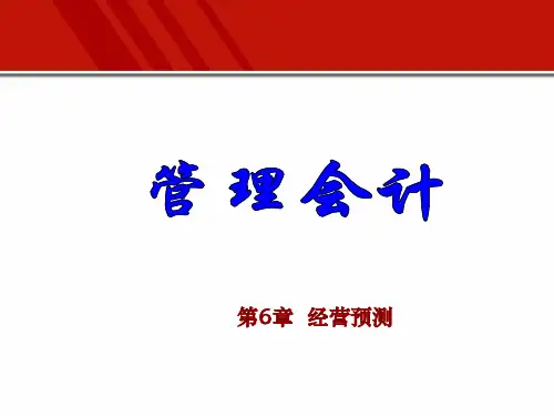 第6章 经营预测 《管理会计》PPT课件