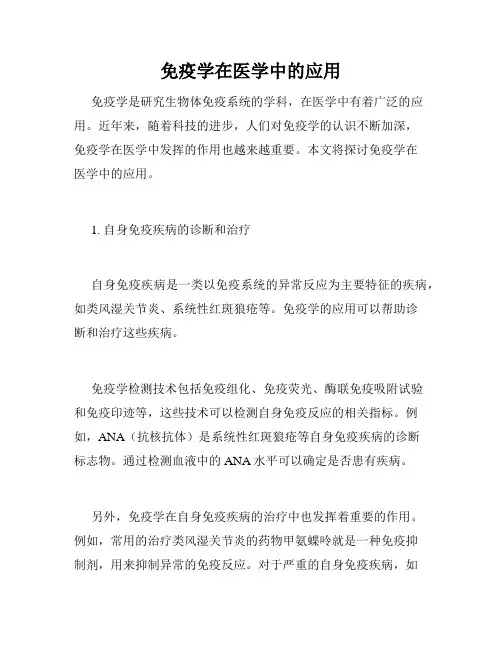 免疫学在医学中的应用