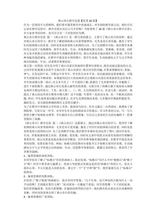 2023最新-黄山奇石教学反思【优秀10篇】