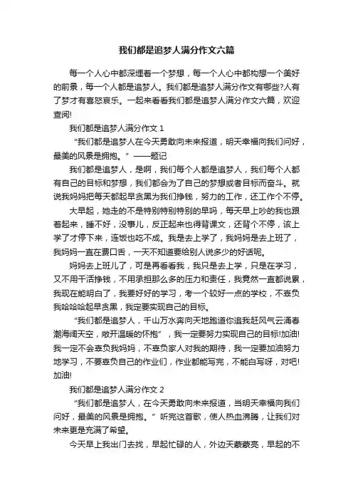 我们都是追梦人满分作文六篇