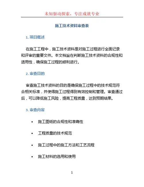 施工技术资料审查表