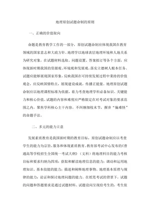 地理原创试题命制的原则