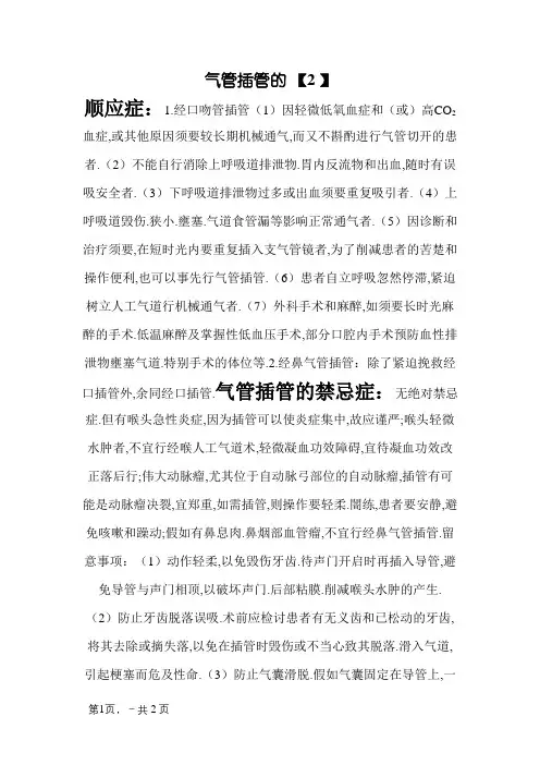 气管插管的适应症和禁忌症