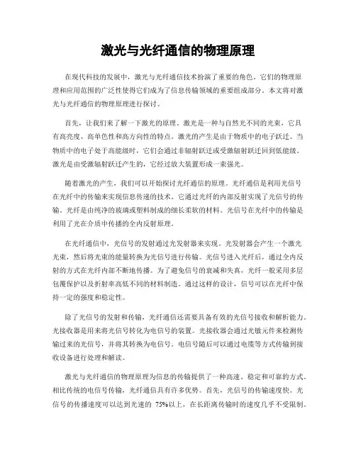 激光与光纤通信的物理原理