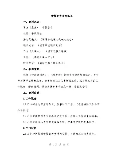 学校劳务合同范文（五篇）
