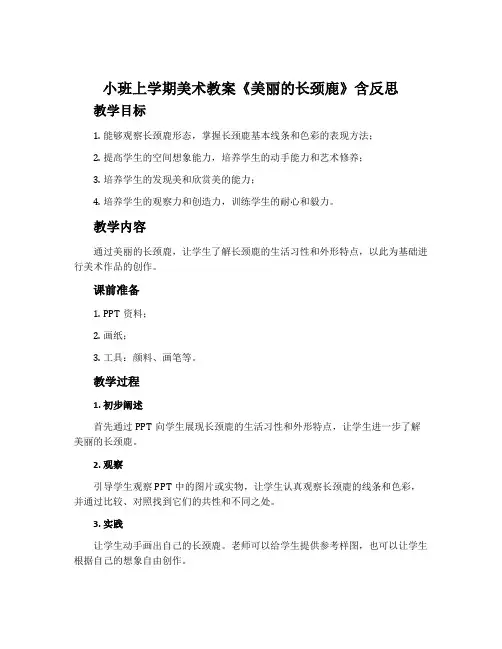 小班上学期美术教案《美丽的长颈鹿》含反思