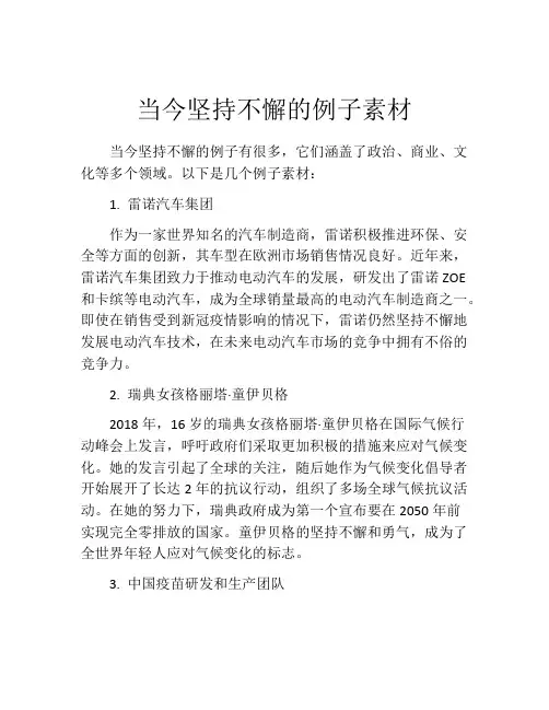 当今坚持不懈的例子素材