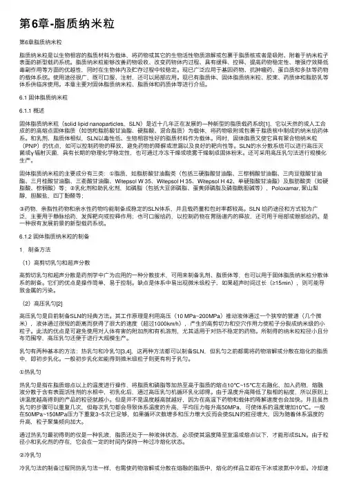 第6章-脂质纳米粒