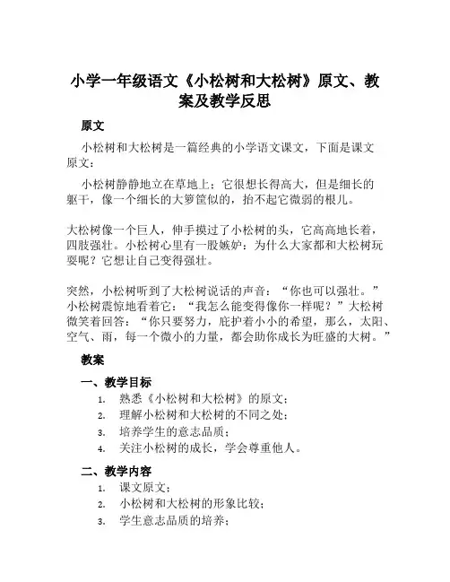 小学一年级语文《小松树和大松树》原文、教案及教学反思