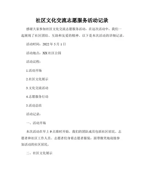 社区文化交流志愿服务活动记录