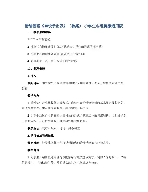 情绪管理《向快乐出发》(教案)-小学生心理健康通用版