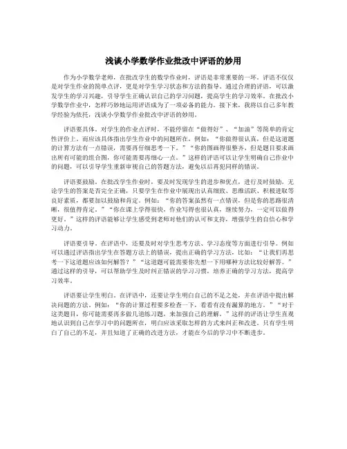 浅谈小学数学作业批改中评语的妙用