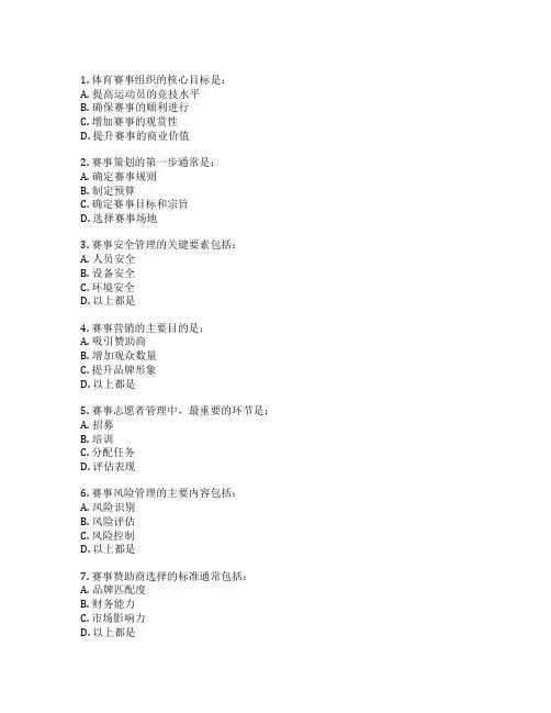 体育赛事组织与管理考试 选择题 59题