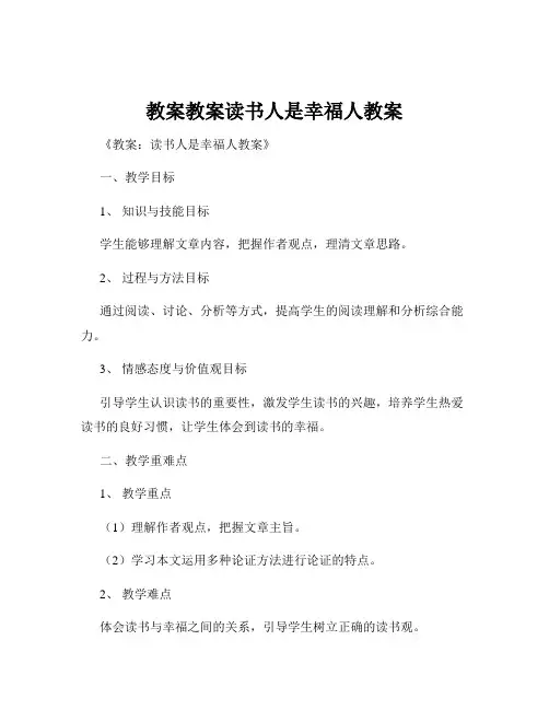 教案教案读书人是幸福人教案